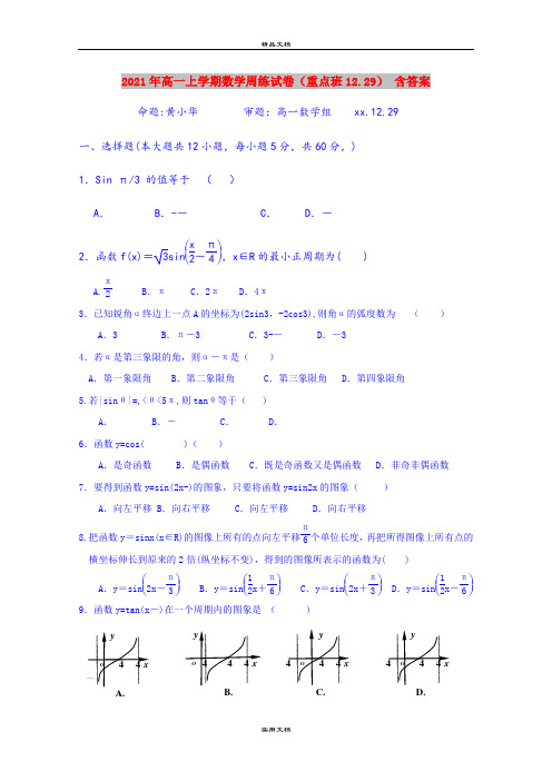 2021年高一上学期数学周练试卷(重点班12.29) 含答案