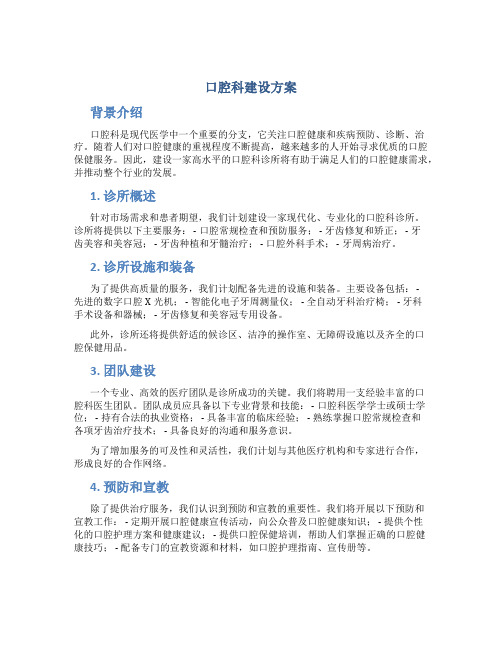 口腔科建设方案