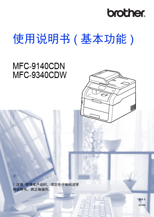 BrotherMFC-9140CDN_MFC-9340CDW激光打印机（中文）说明书