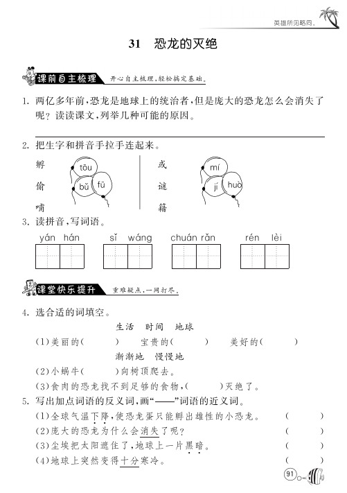 人教版语文二年级下课课练·31 恐龙的灭绝(含答案)