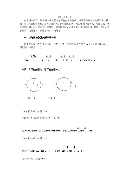 圆中的分类讨论