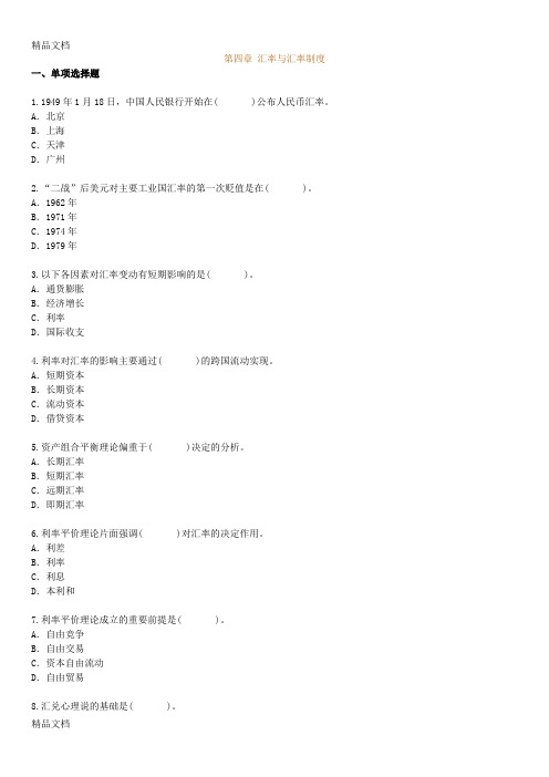 最新金融理论与实务第四章练习及答案