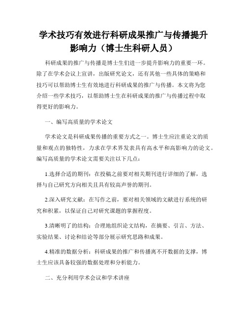 学术技巧有效进行科研成果推广与传播提升影响力(博士生科研人员)