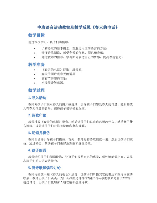 中班语言活动教案及教学反思《春天的电话》