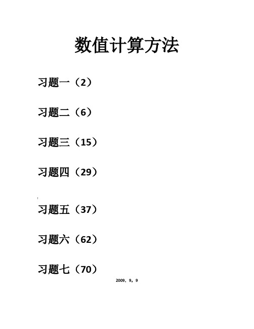 数值计算方法答案