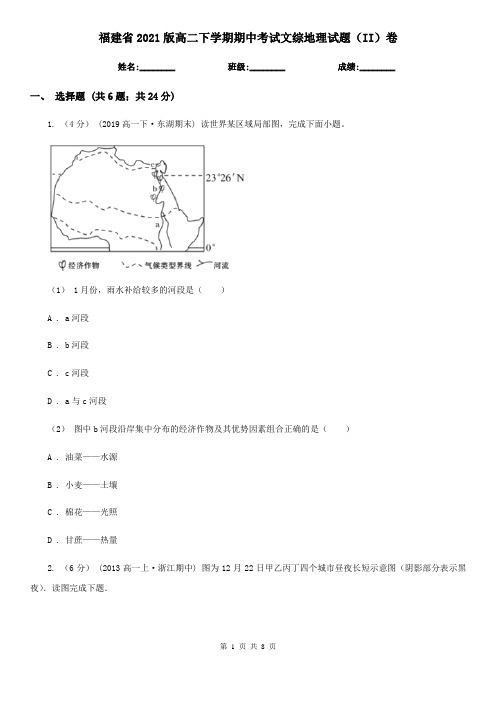 福建省2021版高二下学期期中考试文综地理试题(II)卷