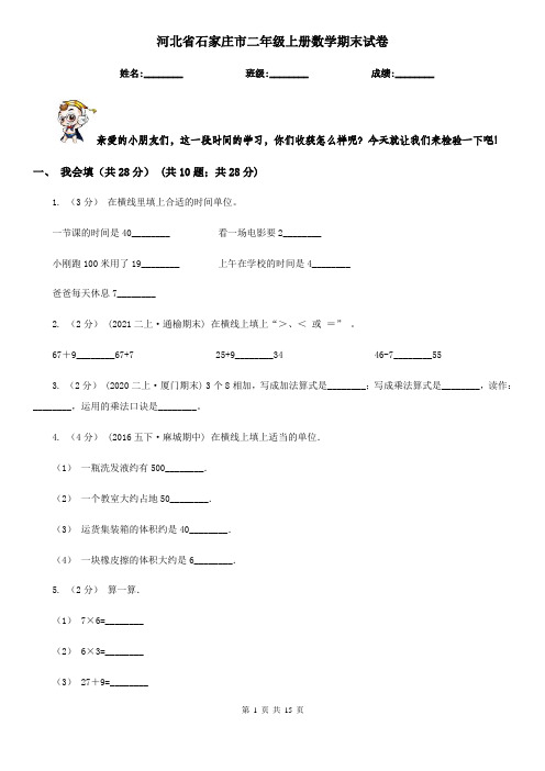 河北省石家庄市二年级上册数学期末试卷