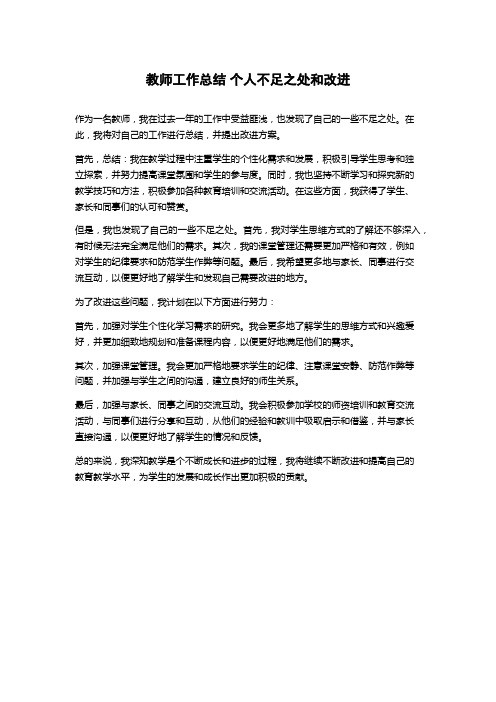 教师工作总结 个人不足之处和改进