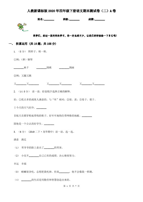 人教新课标版2020年四年级下册语文期末测试卷(二)A卷