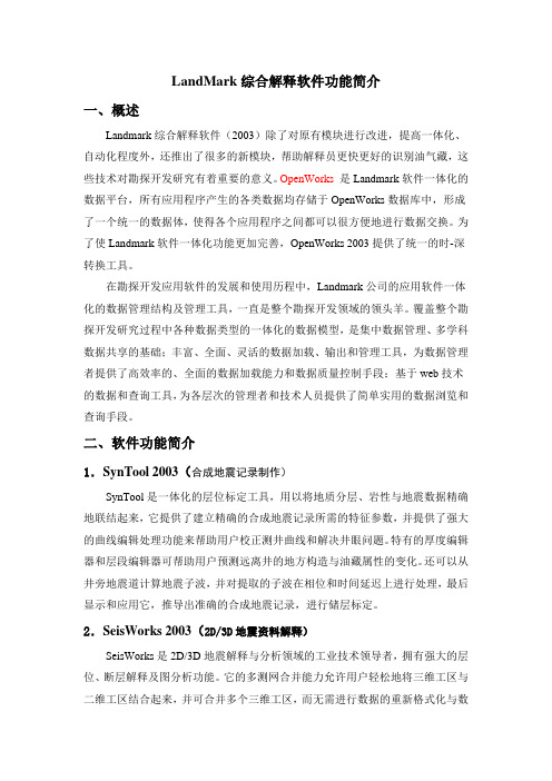 LANDMARK综合解释软件简介-1