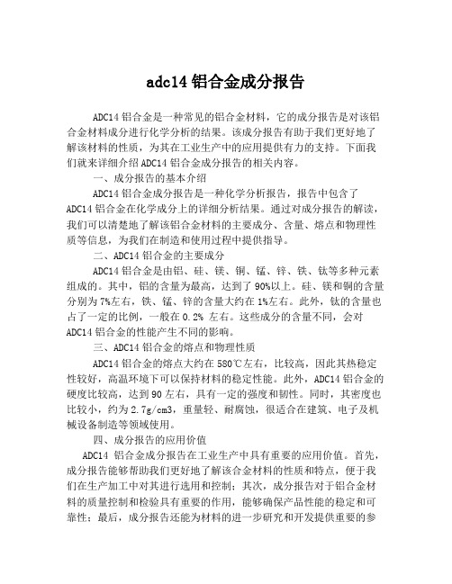 adc14铝合金成分报告