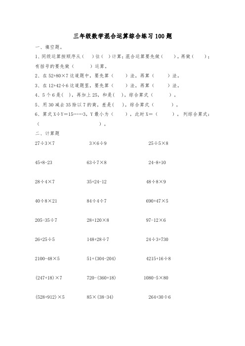 三年级数学混合运算100题(经典)