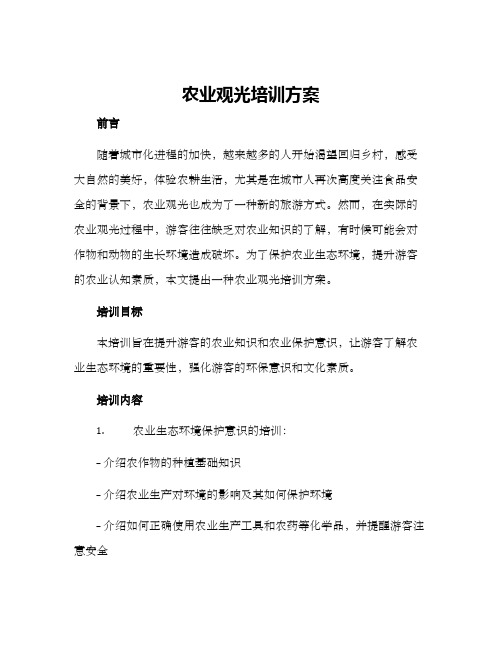 农业观光培训方案