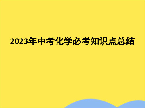 2023年中考化学必考知识点总结