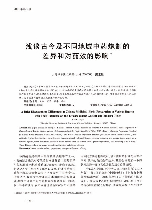 浅谈古今及不同地域中药炮制的差异和对药效的影响