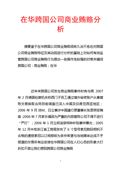 在华跨国公司商业贿赂分析