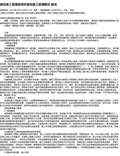 建筑施工管理及绿色建筑施工管理解析 薛涛
