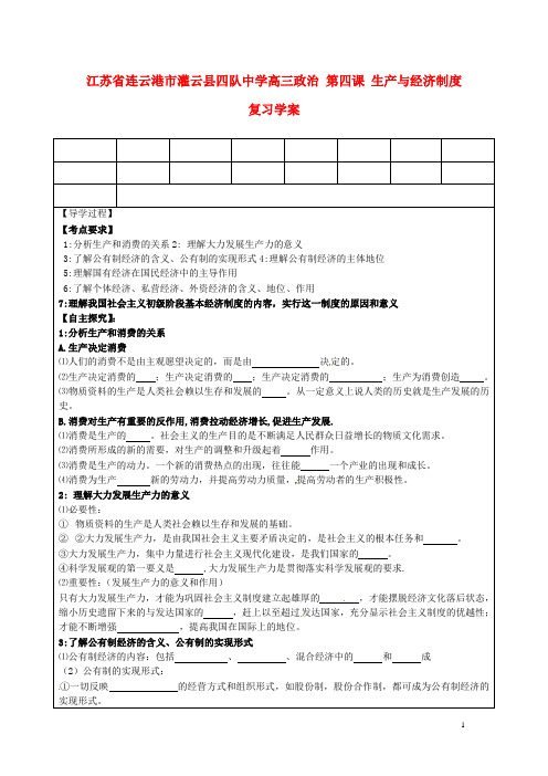 江苏省连云港市灌云县四队中学高三政治 第四课 生产与经济制度复习学案