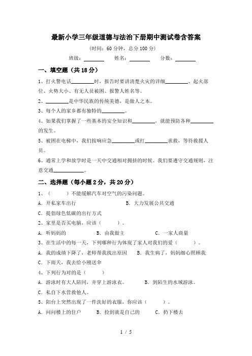 最新小学三年级道德与法治下册期中测试卷含答案