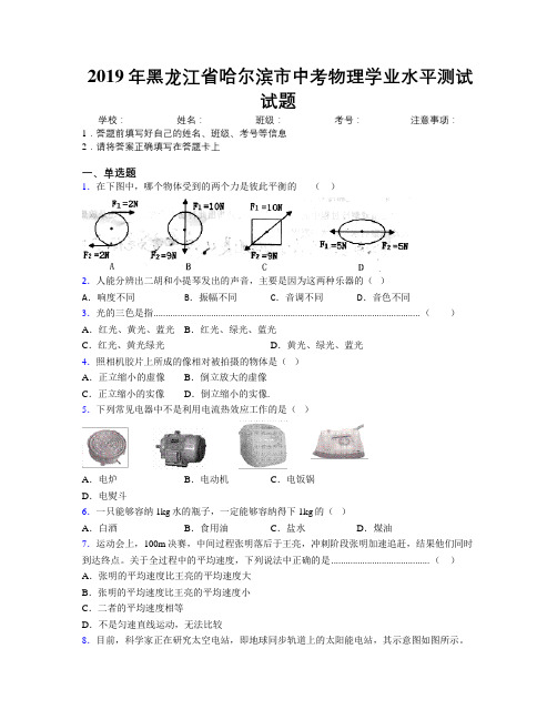 2019年黑龙江省哈尔滨市中考物理学业水平测试试题附解析