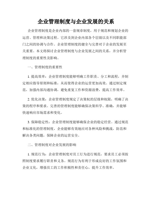 企业管理制度与企业发展的关系