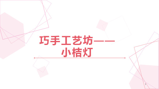 《巧手工艺坊——小桔灯》(课件)-四年级上册劳动苏教版