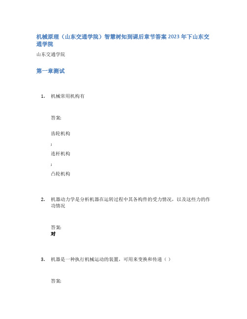 机械原理(山东交通学院)智慧树知到课后章节答案2023年下山东交通学院