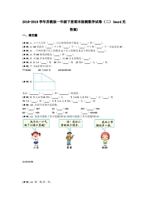 2018-2019学年苏教版一年级下册期末检测数学试卷(二)(word无答案)