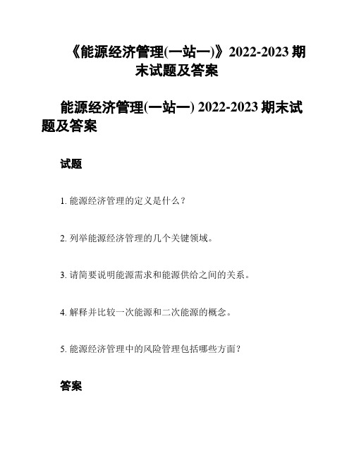 《能源经济管理(一站一)》2022-2023期末试题及答案