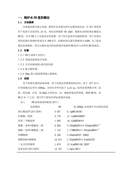 锅水给水分析规程