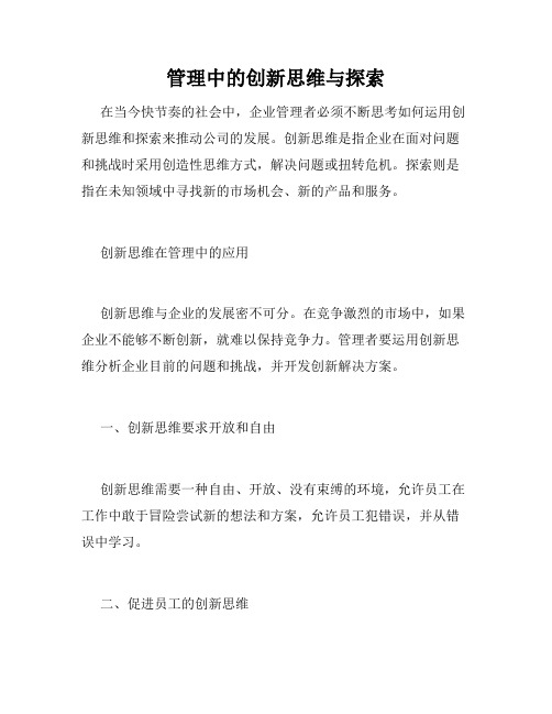 管理中的创新思维与探索