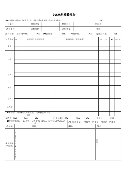 IQA进料检验报告