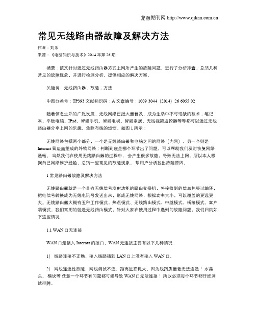 常见无线路由器故障及解决方法