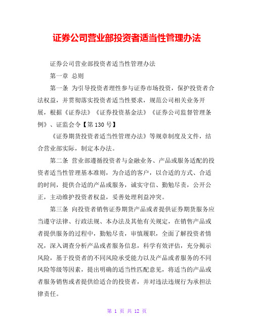 证券公司营业部投资者适当性管理办法