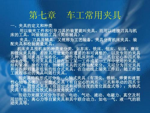 第七章 车工常用夹具