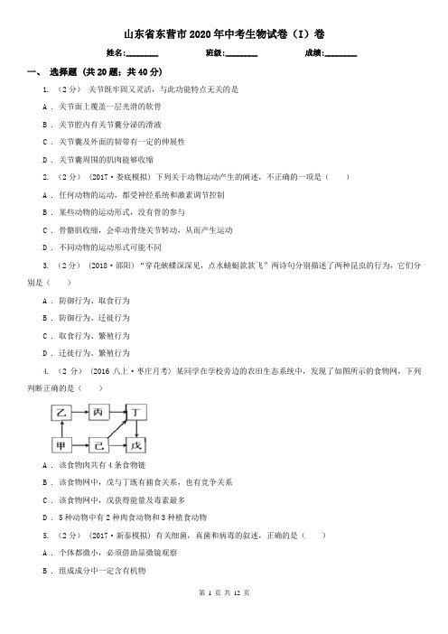 山东省东营市2020年中考生物试卷(I)卷