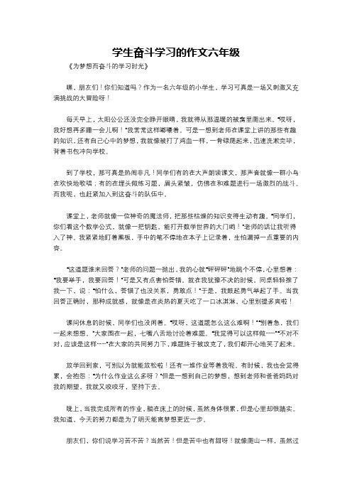 学生奋斗学习的作文六年级