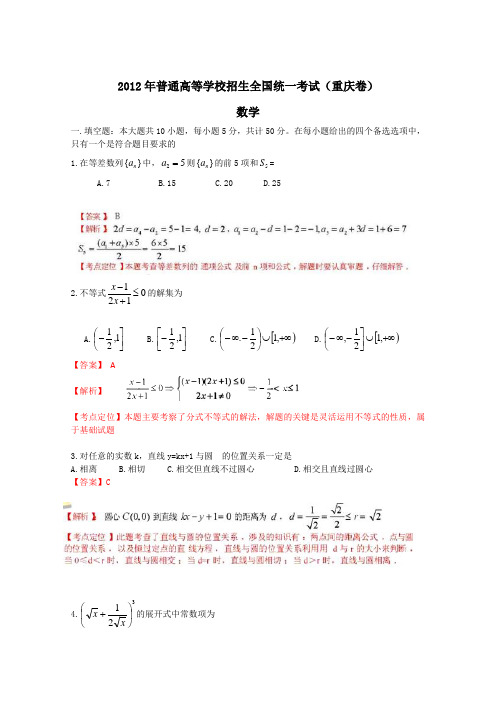 2012年重庆高考数学卷(含详细解析和答案)