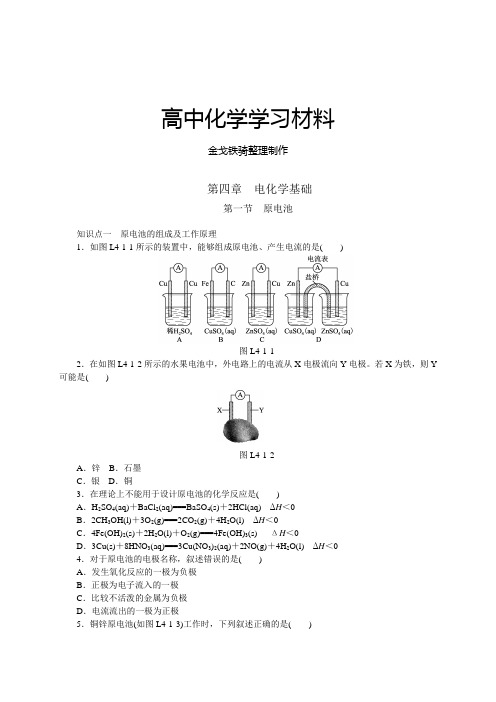 人教版高中化学选修四第四章 电化学基础