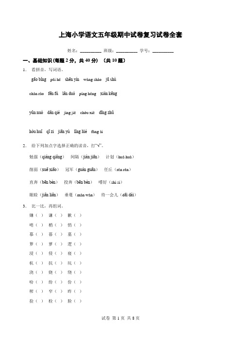 上海小学语文五年级期中试卷复习试卷全套