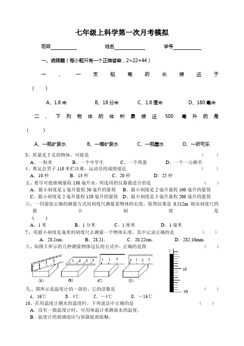 七年级上科学第一次月考模拟