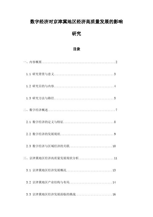 数字经济对京津冀地区经济高质量发展的影响研究