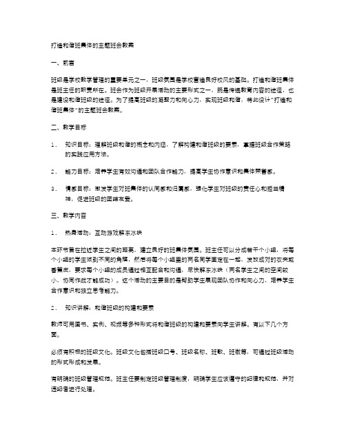 打造和谐班集体的主题班会教案