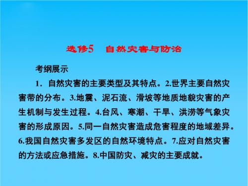 【优化探究】高考地理总复习 1自然灾害与人类活动课件(选修5)