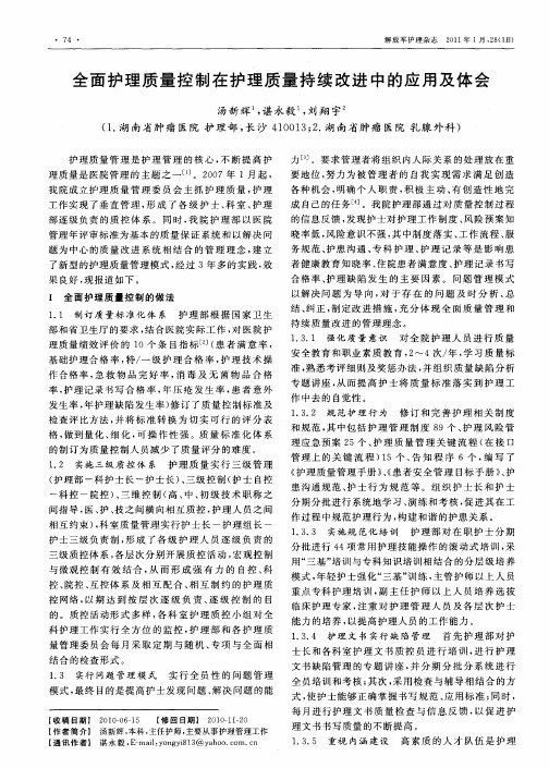 全面护理质量控制在护理质量持续改进中的应用及体会