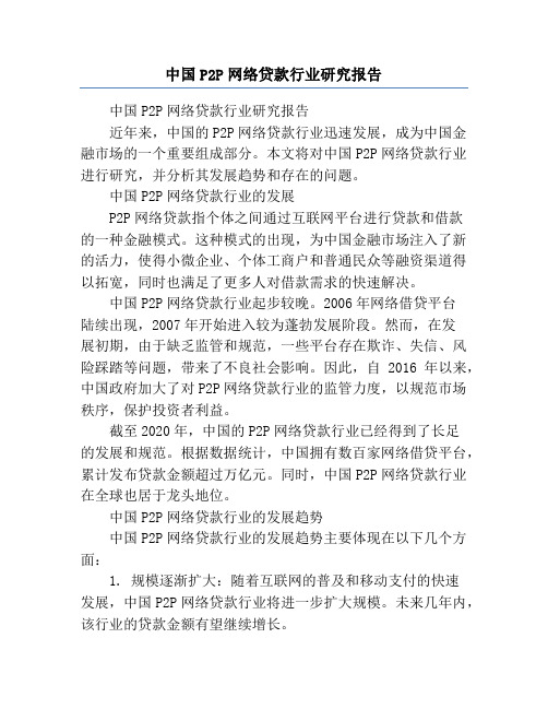 中国P2P网络贷款行业研究报告