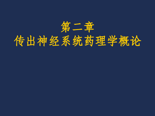 《传出神经概论》