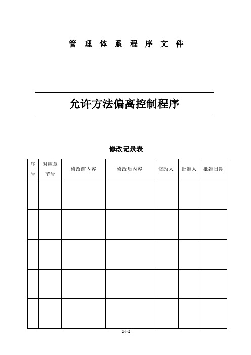 (检测技术服务有限公司)允许方法偏离控制程序