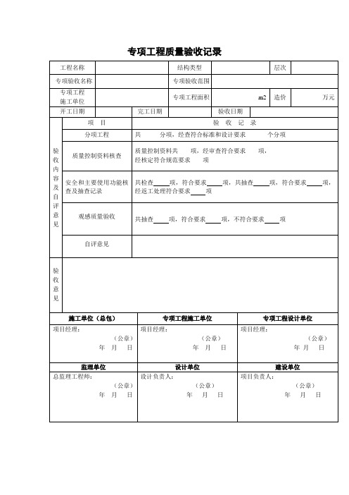 专项工程质量验收记录参考模板范本