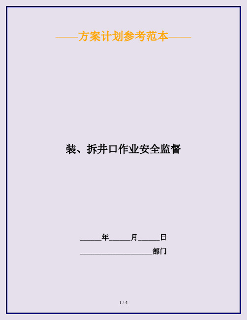 装、拆井口作业安全监督